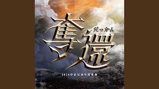 STRIKE BACK (2026 CTBC Brothers Song of the Year) - Ricky Hsiao, Chan Tzu-hsien & Hsu Ting Lun