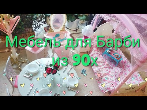 Огромный набор мебели для куклы Барби из 90-х годов! Обзор раритетных игрушек!
