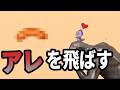 みんな大好きアレを飛ばすゲーム