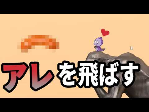 みんな大好きアレを飛ばすゲーム