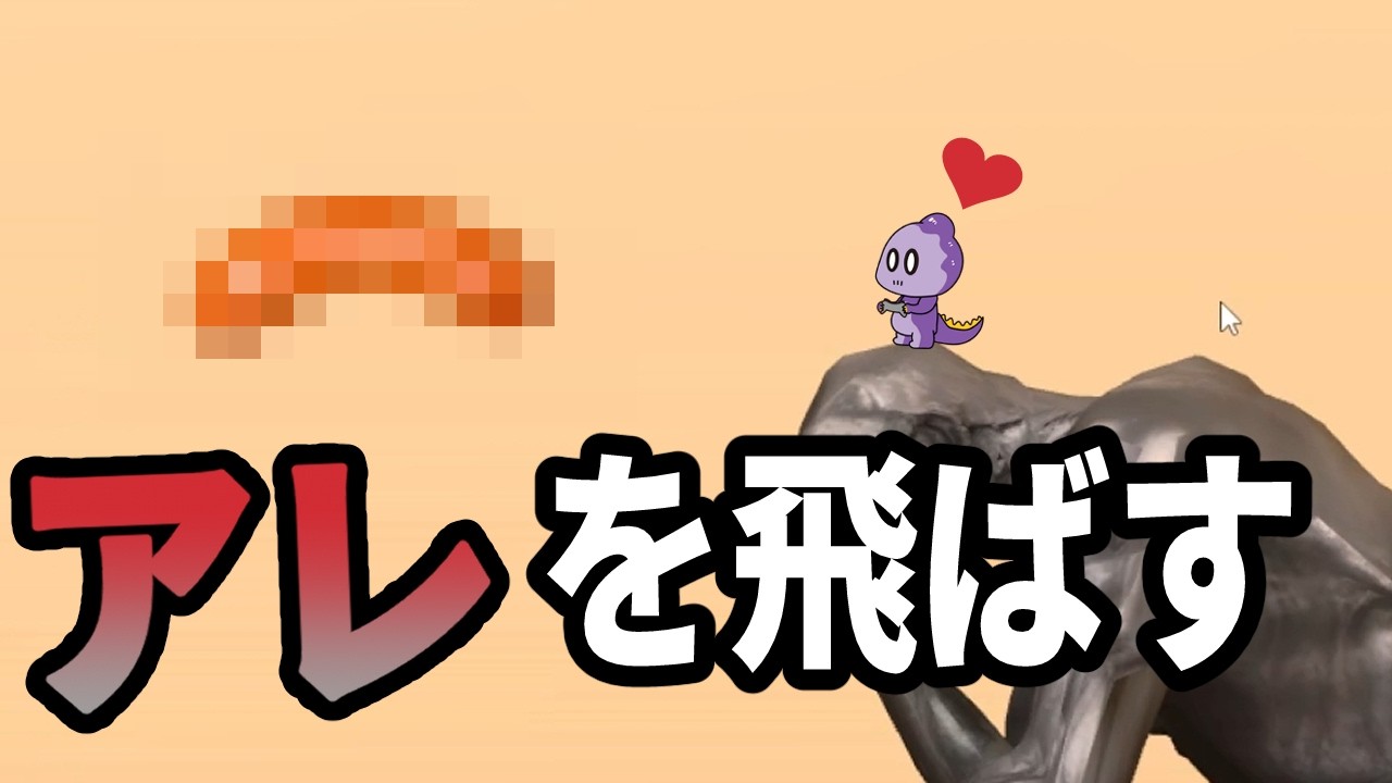 みんな大好きアレを飛ばすゲーム