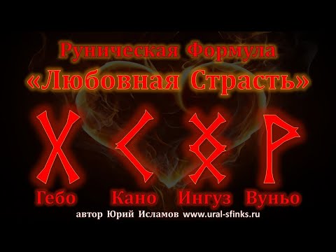 Любовная Страсть. Руны Любви. Любовная руническая формула. Рунолог Юрий Исламов