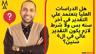 هل الدراسات العليا بتعتمد علي التقدير في آخر سنه بس ولا شرط لازم يكون التقدير عالي في ال4 سنين؟