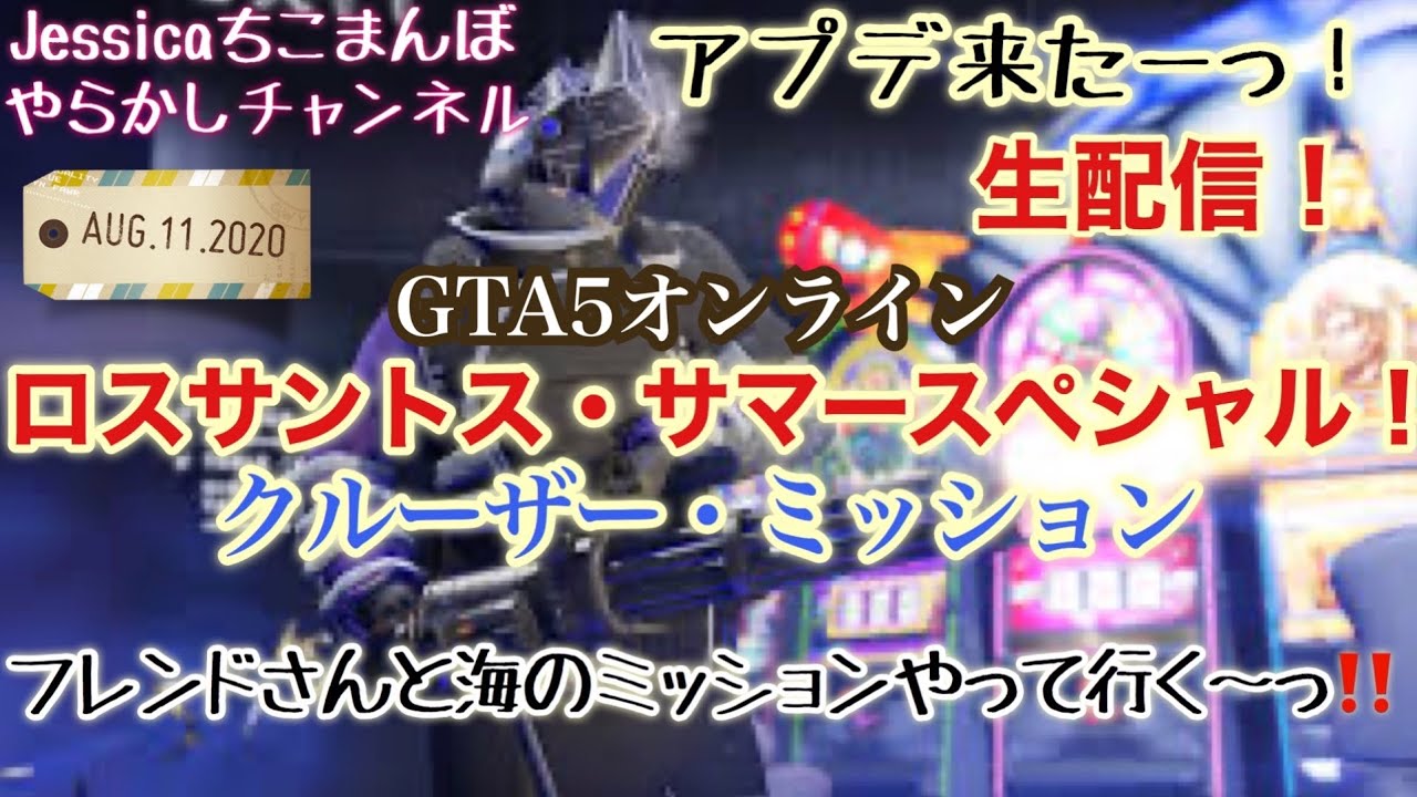 Gta5オンライン ロスサントス サマースペシャル 新ミッションやってくよ Youtube