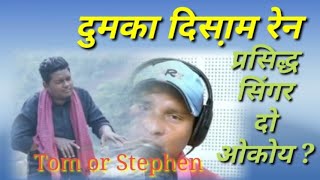 Santhali Famous singer Of Santhal Pargana//Stephan Tudu or Tom Murmu// Santhali Video Song 2020