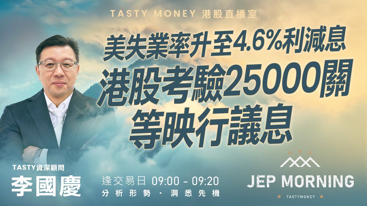 美失業率升至4.6%利減息 港股考驗25000關等映行議息 | 李國慶 Benny | Jep Morning 2025-12-17