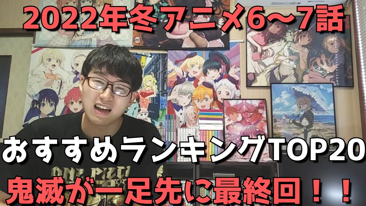 22年冬アニメ6 7話 おすすめランキングtop 週間アニメランキング ネタバレあり 鬼滅は一足先に最終回 Anime Wacoca Japan People Life Style