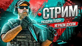 🔴ИГРАЕМ ДУЭЛИ!🥵 РАЗДАЧА ГОЛДЫ НА 50 ЛАЙКОВ!❤