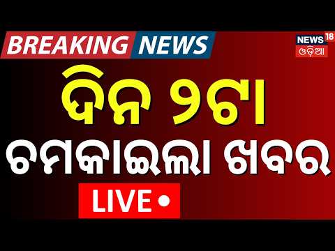Live: ଦ୍ବିପ୍ରହରର ବଡ଼ ଖବର | 2PM News | Super ElNiño 2026 | Monsoon Rain|Balianta News Today|Odia News
