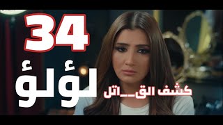 مسلس لؤلؤ الحلقه 34 كشف القات____تل