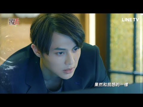 【覆活】預告：有件事我需要確認一下 | LINE TV 共享追劇生活