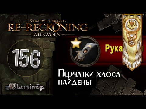 Первый портал хаоса закрыт - Kingdoms of Amalur: Re-Reckoning - Fatesworn - прохождение #156