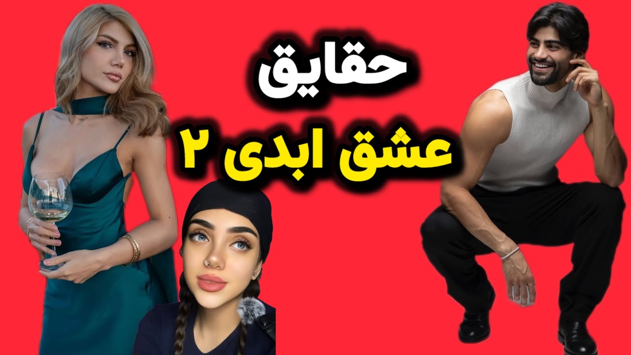 از خیانت عسل تا شهادت یاشار ! (افشای راز ثروتمند شدن احسان و اعتیاد)