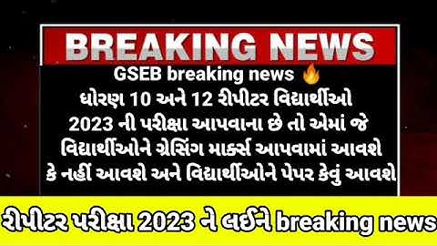 GSEB 10th 12th repeater exam 😱gracing marks 2023 breaking news(latest news)Big update purv Pariksha