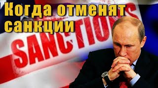 Путин сказал когда снимут санкции