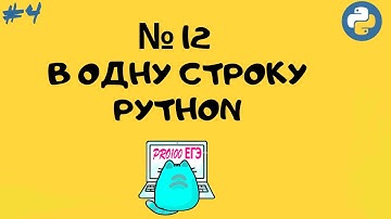 № 12 решение в ОДНУ СТРОКУ Python | Однострочники #4