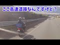 【通報しました】高齢者が運転する原付きバイクが高速道路を爆走!リミッターカットか?