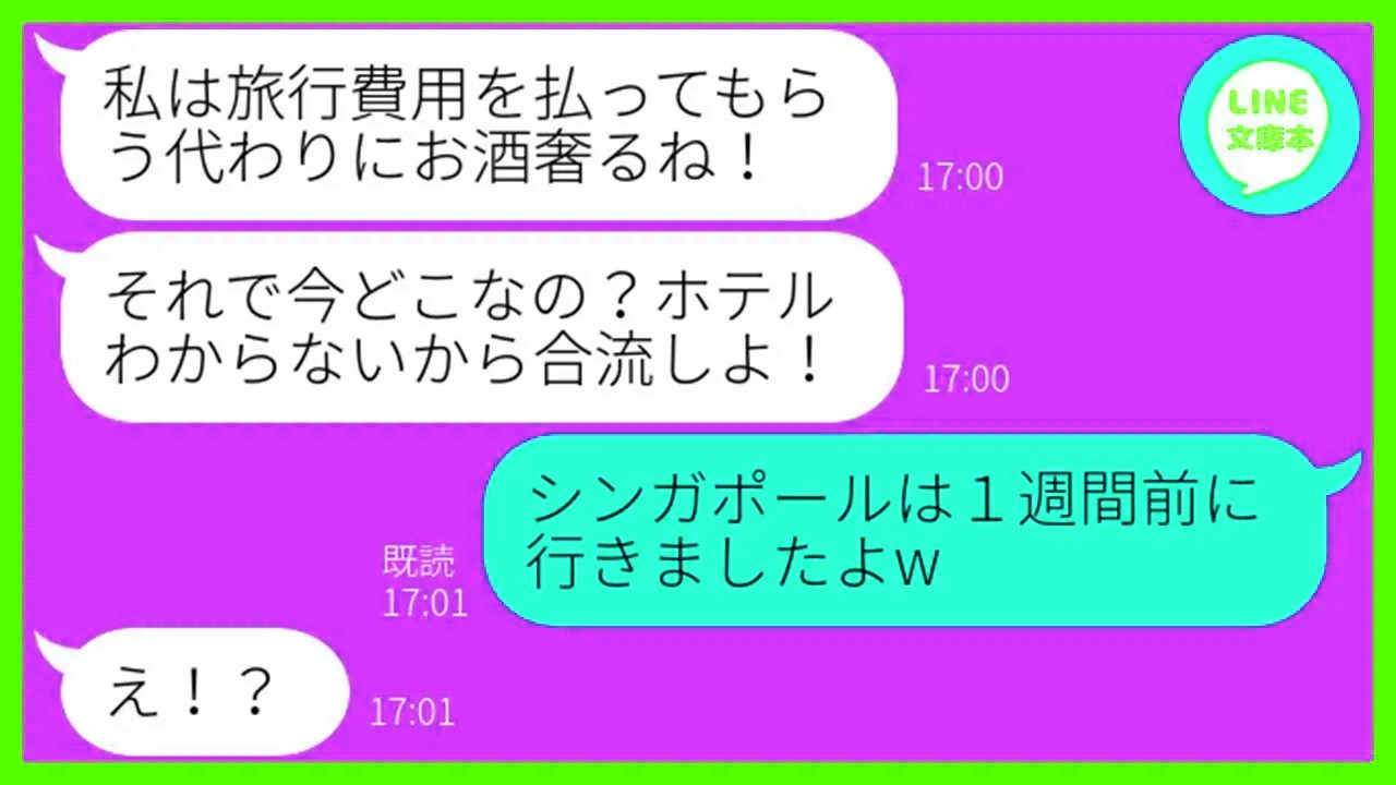 【LINE】私が懸賞で当てたシンガポール旅行に財布の中身1万円で便乗するママ友「お酒くらいなら奢るわw」タダ同然で参加を企む非常識女に罠を仕掛けある真実