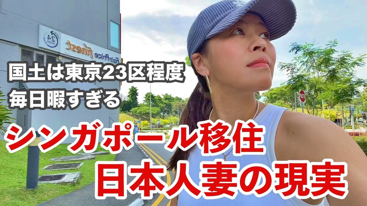 【🇸🇬シンガポール移住者の現実】専業主婦｜スーパーで買い物｜料理するだけの日々