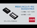 昇圧DC/DCコンバータIC BU33UV7NUX