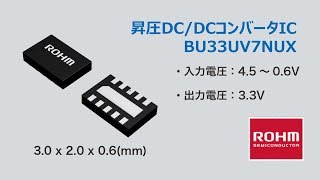 昇圧DC/DCコンバータIC BU33UV7NUX