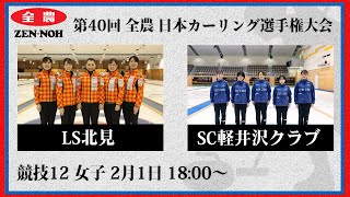 日本カーリング協会 - Japan Curling Association - 【女子予選12】LS北見 vs SC軽井沢クラブ | 第40回 全農 日本カーリング選手権大会