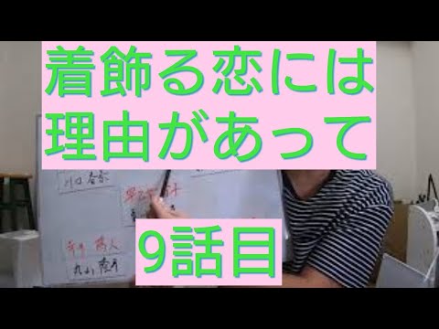 着飾る恋には理由があって　9話目
