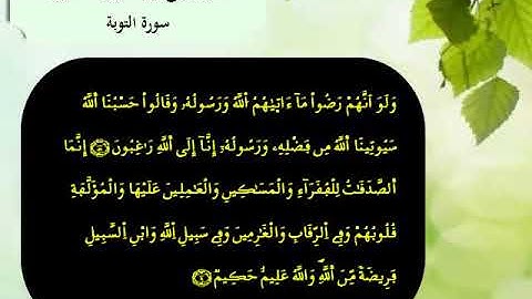 القرآن الكريم مقسم الى أثمان : الثمن الرابع(4) - الحزب العشرون(20)- سورة التوبة - رواية ورش.