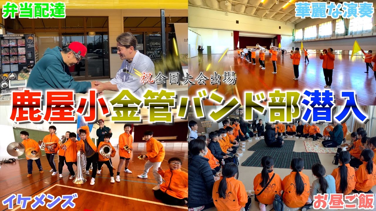 【潜入】鹿屋小学校金管バンド部が練習している場所に弁当を持って配達に行ってみた‼︎