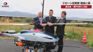 【速報】ドローン定期便、離島に薬や日用品 鹿児島・瀬戸内町と日航