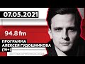 «ПРОГРАММА АЛЕКСЕЯ ГУДОШНИКОВА (16+)» 07.05