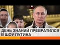 Путин провел всероссийский урок истории: как диктатор промывал мозги детям — ICTV