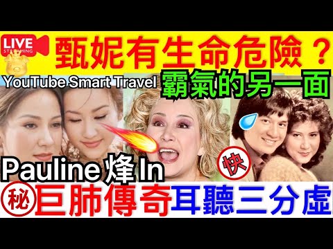 Smart Travel《娱乐八卦》甄妮憂《好聲音》有生命危險 ? ｜Coco李玟好朋友甄妮姐姐 巨肺傳奇 ｜耳聽三分虛，眼見未為真 ｜我們知道的太少｜ 即時新聞│ 豪門秘聞｜ 娛圈秘聞