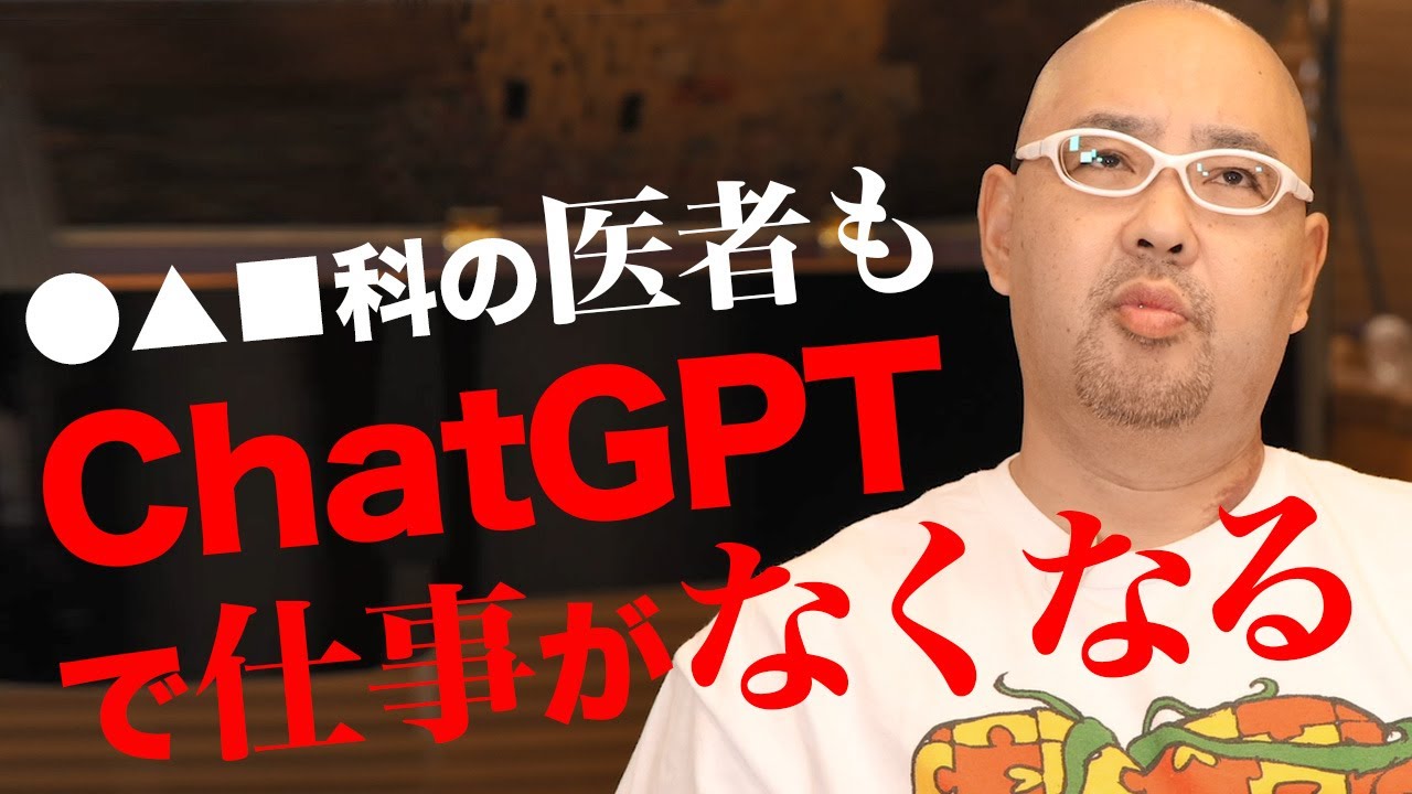 ChatGPTで●●科の医者も仕事がなくなる【ドクターA（麻生泰）】