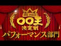 【ONE PIECE 〇〇王決定戦 表彰式】DAY 2〜パフォーマンス部門〜