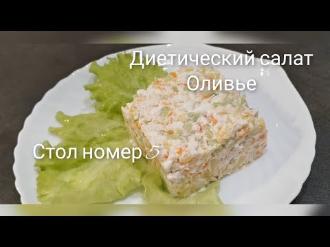 Стол номер 5 Диетический салат Оливье