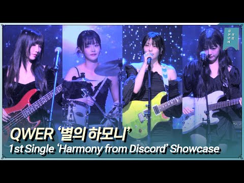 QWER ‘별의 하모니’ 쇼케이스 무대 1st Single Album 'Harmony from Discord’ Showcase Live Stage