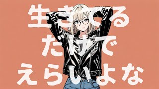 生きてるだけでえらいよな / DTMerつみれ 【オリジナル曲】