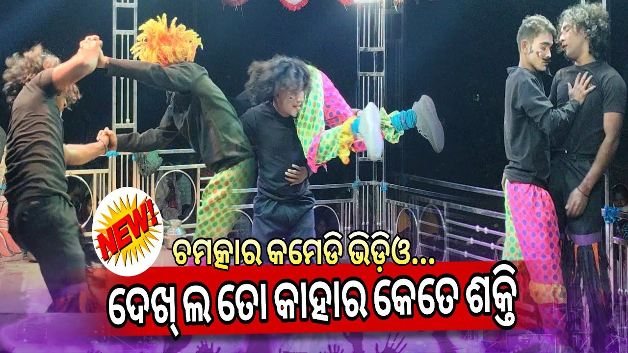 ଚମତ୍କାର କମେଡି ଭିଡ଼ିଓ,ଦେଖ୍ ଲ ତୋ କାହାର କେତେ ଶକ୍ତି Brahmaniguda Natak New Comedy video 