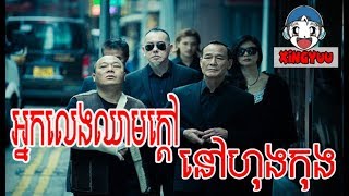 រងចននយយខមរអនកលងឈមកតនហងកង Khmer Dubbed