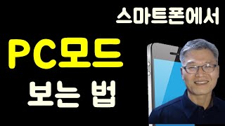 스마트폰에서 유튜브 PC버전으로 보는 방법 / 스마트폰에서 PC모드 유튜브 보기 /  PC모드