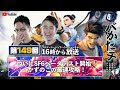 【 #バかたチ 】第149回　ついにスト6ベータテスト開幕！かずのこの最速攻略！