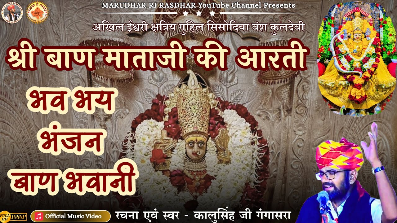 श्री बाण माताजी आरती Baan Mataji Aarti | भव भय भंजन बाण भवानी Baan Bhawani | Kalu Singh Gangasara