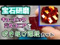 【宝石研磨】キュービックジルコニアを吹き抜け階段カット