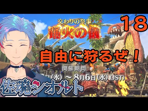 【MHWilds/PC版】佐魂シオルト、のんびり狩生活～交わりの祭事【踊火の儀】で遊ぼう～《18》