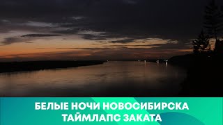 Ночной таймлапс на Оби