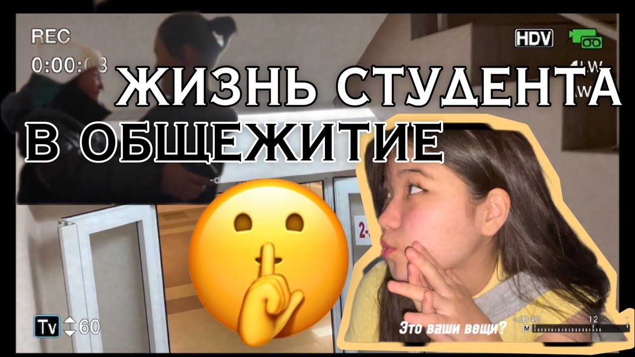 ПОВСЕДНЕВНАЯ ЖИЗНЬ СТУДЕНТОВ /ЕНУ/ОБЩАГА 5 - YouTube