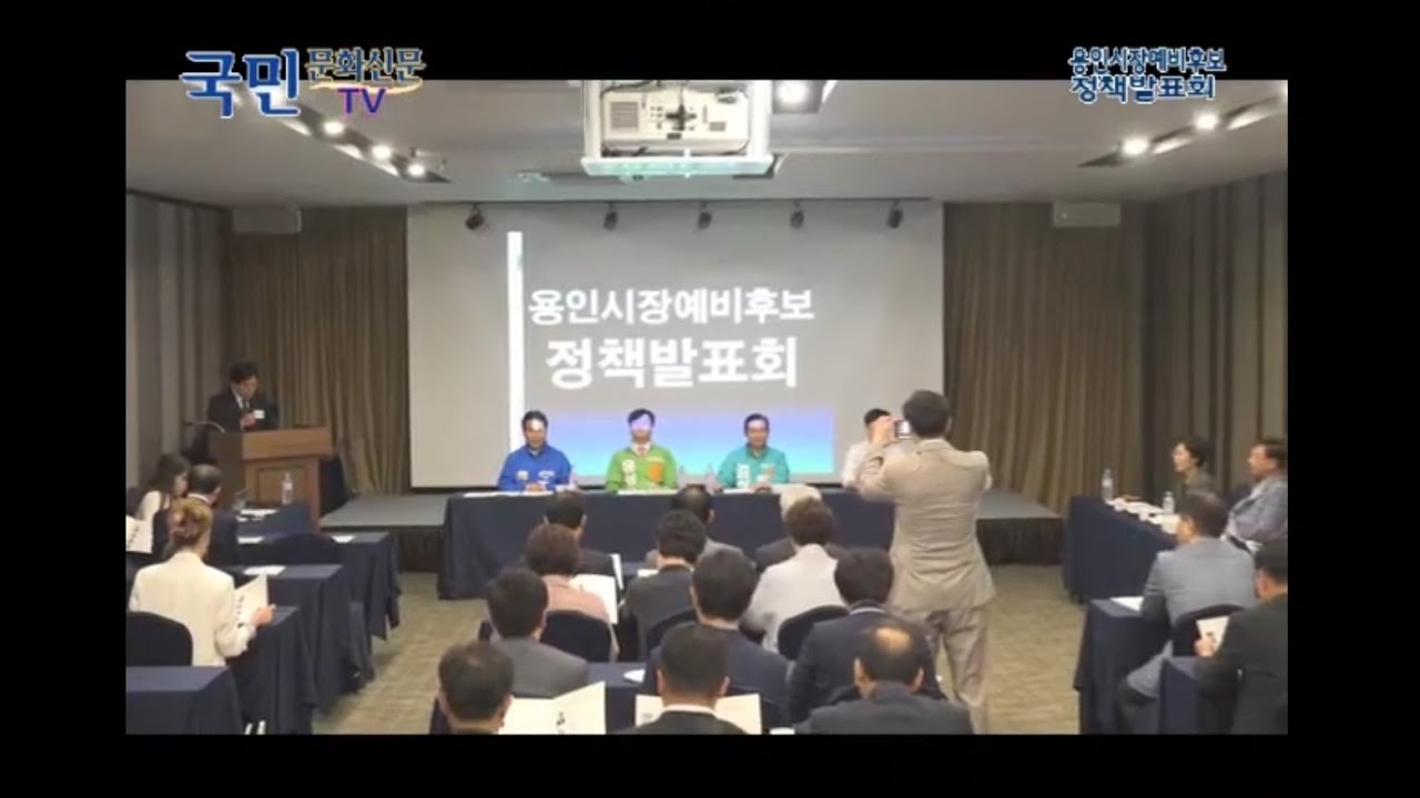 6 13지방선거 용인시장예비후보정책발표회