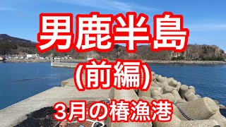 秋田 男鹿 未確認生物発見 釣れない男達 前編 Youtube