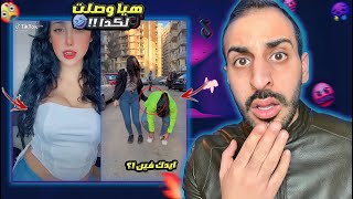 تريند قله الادب فـ التيكـ توگ - فيديوهات قلبت السوشيال ميديا !😱🔥